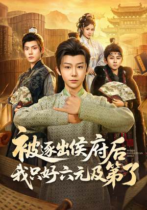 被逐出侯府后我只好六元及第了（80集）超好看短剧推荐