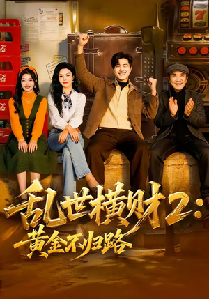 乱世横财2：黄金不归路（59集）免费短剧大全