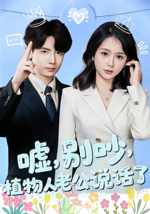 嘘,别吵,植物人老公说话了(80集) 嘘,别吵,植物人老公说话了(80集)追短剧看全集