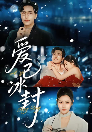 爱已冰封（62集）精彩短剧追不停