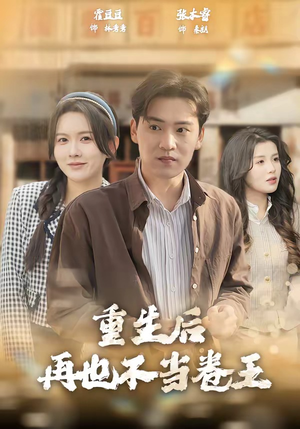 重生后再也不当卷王(80集) 重生后再也不当卷王(80集)西瓜短剧免费看