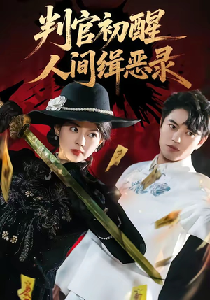 判官初醒人间缉恶录（56集）短剧后续更精彩