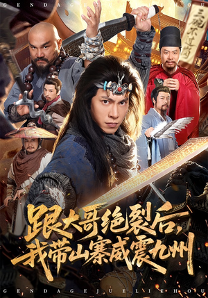 跟大哥决裂后，我带山寨威震九州（80集）短剧全集完整版