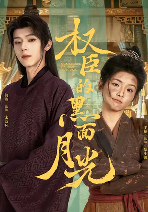 权臣的黑面月光（60集）网上可以看吗