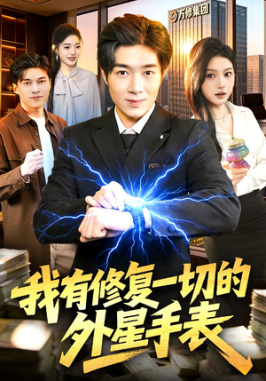 我有修复一切的外星手表（108集）短剧在线更新
