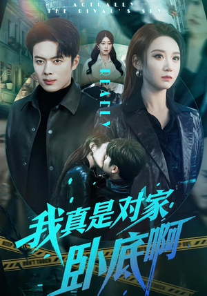 我真是对家卧底啊（100集）看短剧放松一下