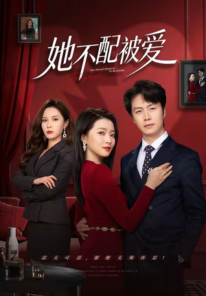 她不配被爱（79集）精彩短剧看全集