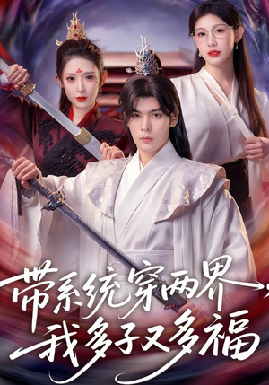 带系统穿两界，我多子又多福（81集）火爆短剧抢先看