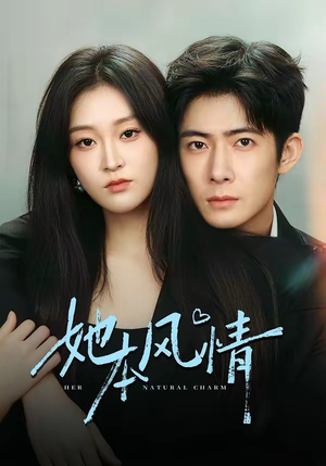 她本风情（70集）最新热剧免费看
