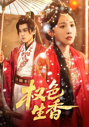 权色生香（80集）免费短剧看不停