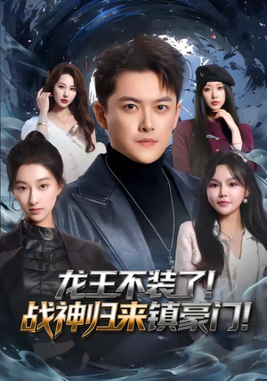 龙王不装了！战神归来镇豪门（78集）超火热门短剧