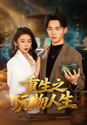 重生之玩物人生(63集) 重生之玩物人生(63集)爆款短剧抢先看