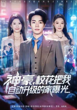 神豪,校花把我自动升级的家曝光(80集) 神豪,校花把我自动升级的家曝光(80集)免费观看就是爽