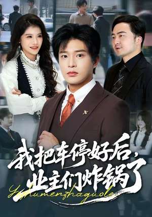 我把车停好后，业主们炸锅了（47集）悬疑短剧推荐