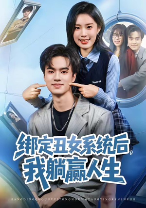绑定丑女系统后,我躺赢人生(80集) 绑定丑女系统后,我躺赢人生(80集)短剧精彩片段