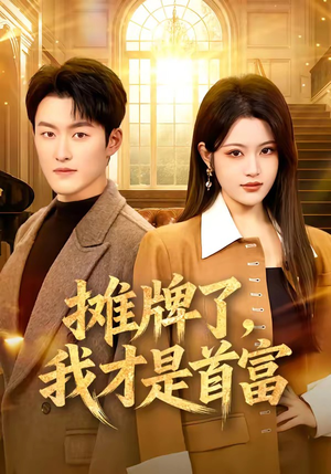 摊牌了，我才是首富（79集）越看越好看短剧