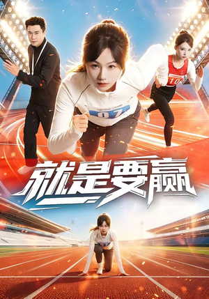 就是要赢(63集) 就是要赢(63集)热播短剧来袭
