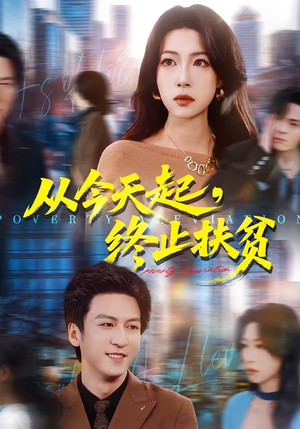 从今天起,终止扶贫(31集) 从今天起,终止扶贫(31集)精彩短剧看不停