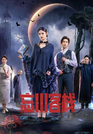 忘川客栈(56集) 忘川客栈(56集)好看吗