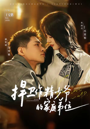 捍卫作精少爷的家庭弟位(60集) 捍卫作精少爷的家庭弟位(60集)免费短剧就是爽