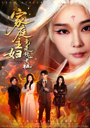 家庭主妇竟是修仙老祖（47集）精彩短剧来袭