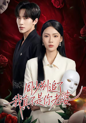 周少别追了我真不是你老婆(50集) 周少别追了我真不是你老婆(50集)超甜短剧抢先看