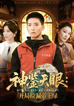 神鉴天眼：开局捡漏帝王绿（80集）精彩短剧来袭