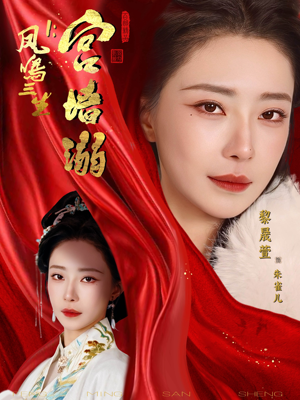 凤鸣三生1:宫墙溺(66集) 凤鸣三生1:宫墙溺(66集)精彩短剧后续