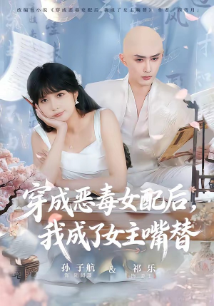 穿成恶毒女配后，我成了女主嘴替（80集）精彩短剧分享