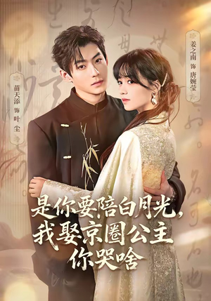 既然你选白月光,我联姻你哭什么(73集) 既然你选白月光,我联姻你哭什么(73集)超级好看的短剧