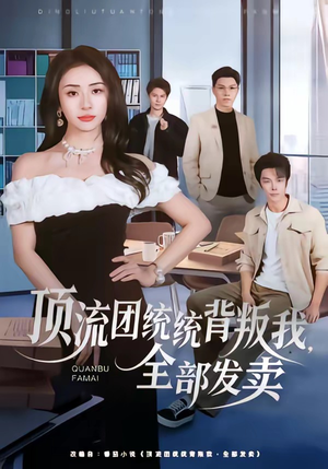 顶流团统统背叛我,全部发卖(60集) 顶流团统统背叛我,全部发卖(60集)热门短剧大全