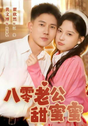 八零老公甜蜜蜜(60集) 八零老公甜蜜蜜(60集)最新火爆短剧