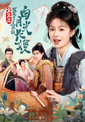 重生后,我成了反派的白月光长嫂(67集) 重生后,我成了反派的白月光长嫂(67集)短剧解说热门