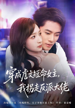 穿成虐文短命女主,我拐走反派大佬(80集) 穿成虐文短命女主,我拐走反派大佬(80集)网盘在线观看