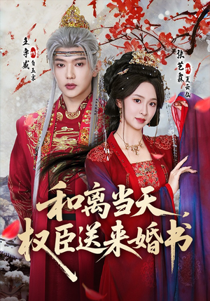 和离当天,权臣送来婚书(71集) 和离当天,权臣送来婚书(71集)在线免费观看