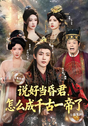 说好当昏君,怎么成千古一帝了(97集) 说好当昏君,怎么成千古一帝了(97集)好看的短剧推荐
