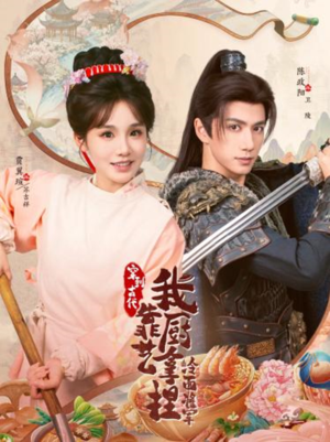 将军,这顿管够(63集) 将军,这顿管够(63集)短剧分享剧集