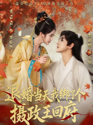 退婚当天我绑了个摄政王回府(63集) 退婚当天我绑了个摄政王回府(63集)热门短剧大全