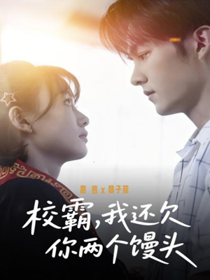 校霸，我还欠你两个馒头（60集）精彩短剧免费看