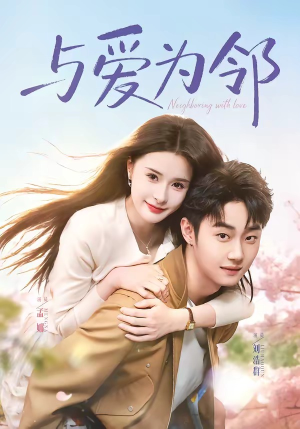 与爱为邻(80集) 与爱为邻(80集)演员表