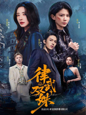 律武双姝（70集）全集下载