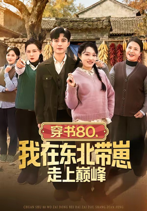 穿书80，我在东北带崽走上巅峰（99集）番茄短剧看全集