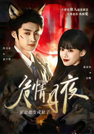 危情月夜:霍总他变成狼了(70集) 危情月夜:霍总他变成狼了(70集)这短剧太好看了