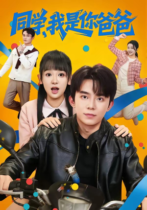 同学，我是你爸爸（72集）在哪个平台看