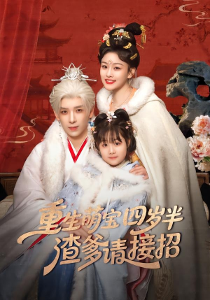 重生萌宝四岁半,渣爹请接招(76集) 重生萌宝四岁半,渣爹请接招(76集)怎么看全集