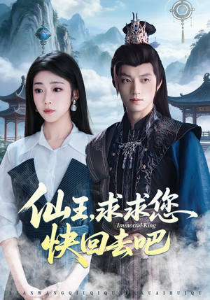 仙王,求求您快回去吧(60集) 仙王,求求您快回去吧(60集)第二季