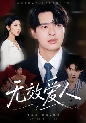 无效爱人（75集）真的太好看了