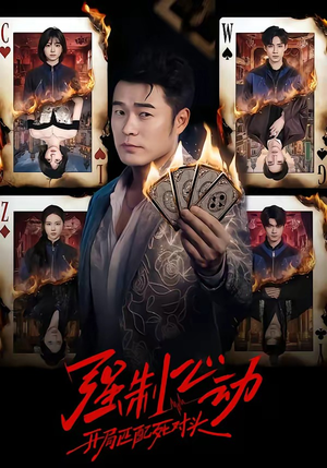 强制心动：开局匹配死对头（30集）免费短剧看不停