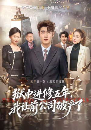 狱中进修五年，我让前公司破产了（40集）好看的短剧推荐