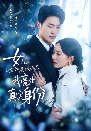 女儿满分试卷被撕后，我亮出真实身份（71集）短剧在线更新